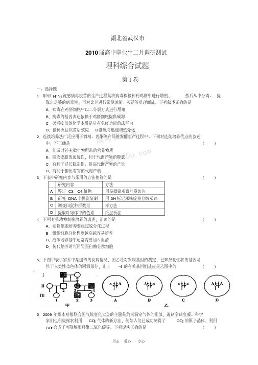 湖北省武汉市2010届高三理综2月调研测试人教版