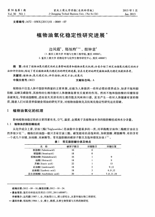 植物油氧化稳定性研究进展