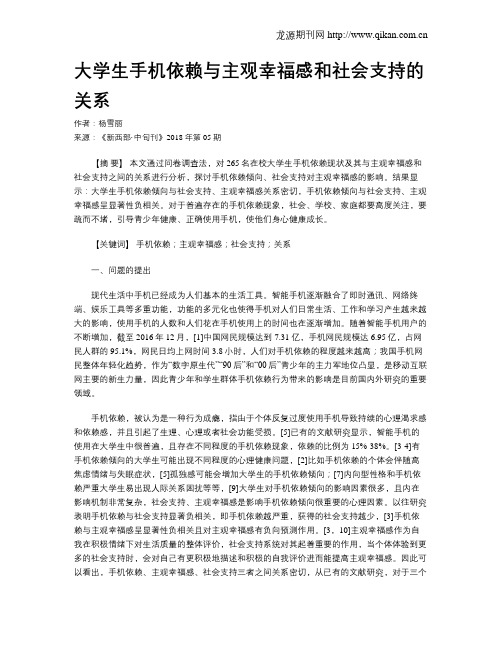 大学生手机依赖与主观幸福感和社会支持的关系
