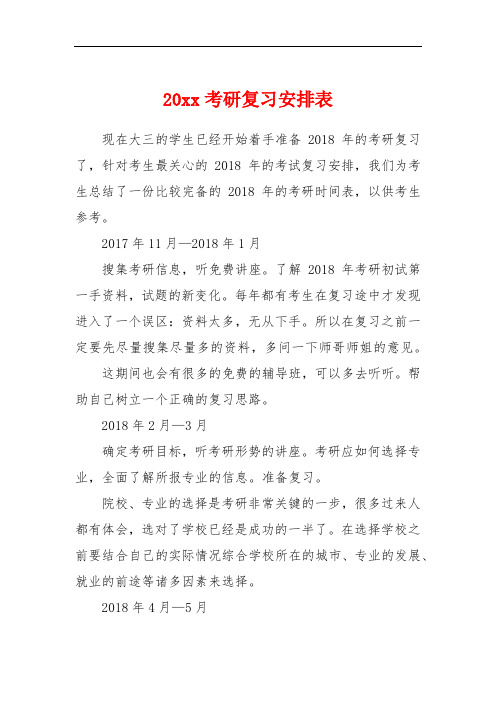 20xx考研复习安排表