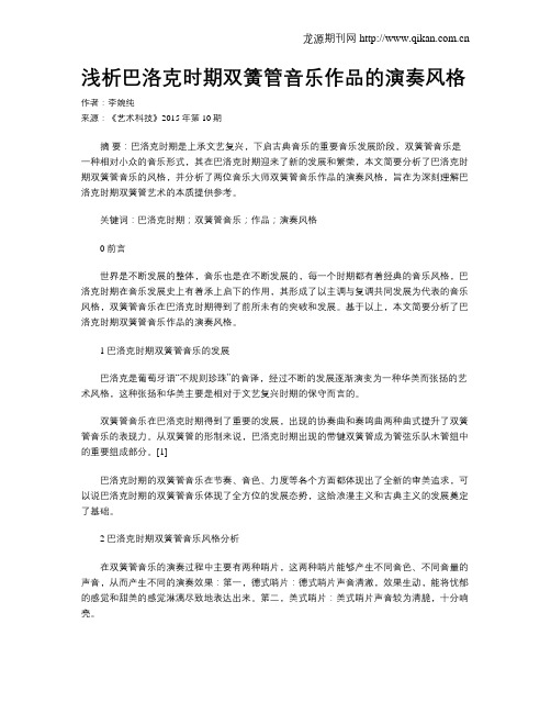 浅析巴洛克时期双簧管音乐作品的演奏风格
