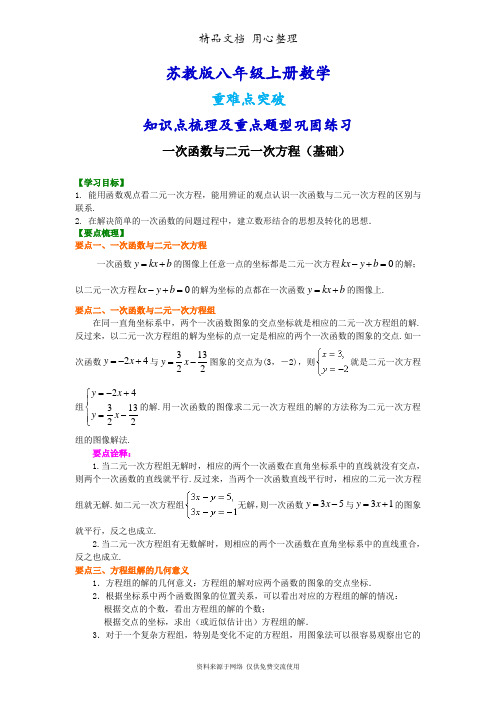 苏教版八年级上册数学[一次函数与二元一次方程(基础)知识点整理及重点题型梳理]