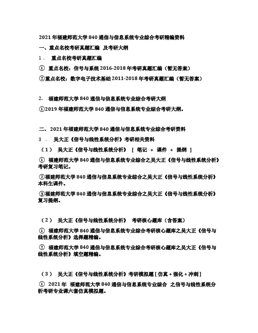 2021年福建师范大学840通信与信息系统专业综合考研精编资料