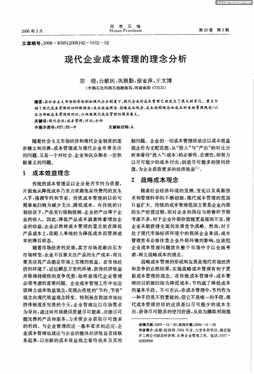 现代企业成本管理的理念分析
