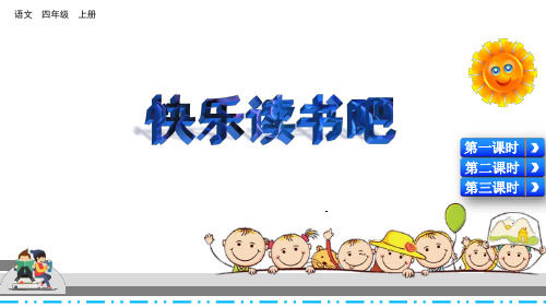 部编版小学四年级语文上册《快乐读书吧》优质课件