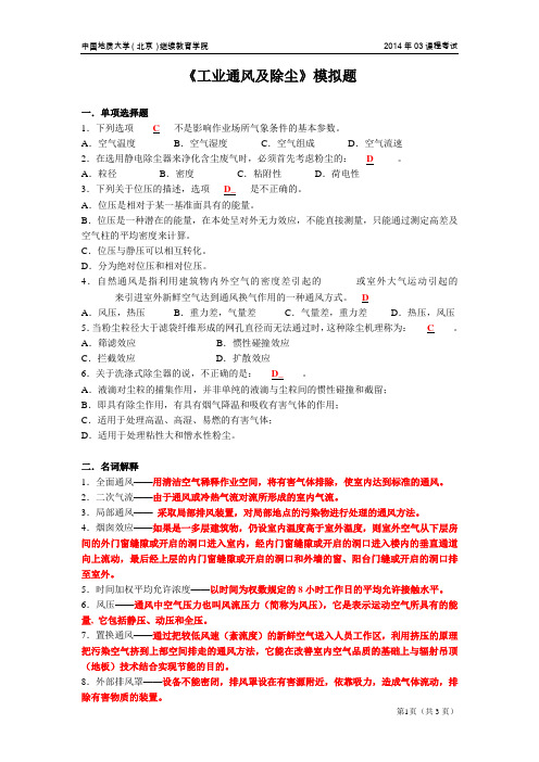 工业通风及除尘模拟题