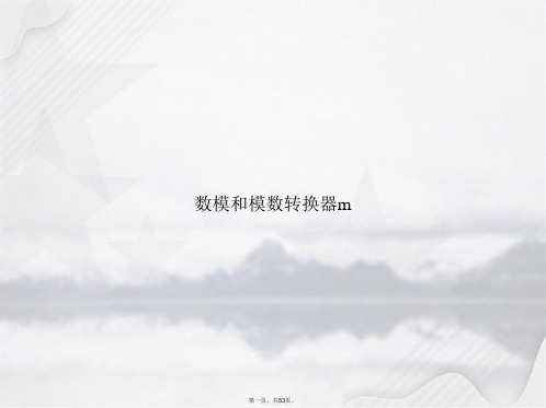 数模和模数转换器m讲课文档