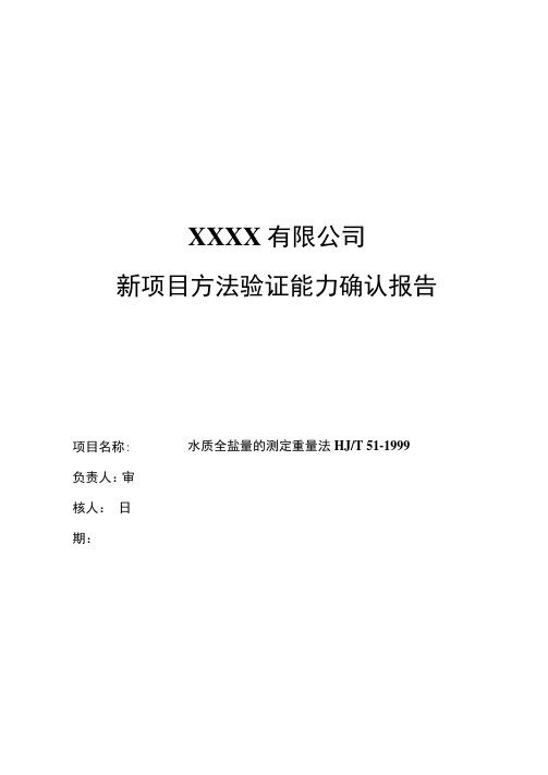新方法验证报告(水质全盐量的测定重量法HJT51-1999)