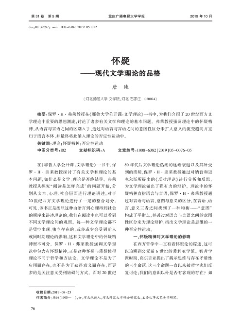 怀疑——现代文学理论的品格