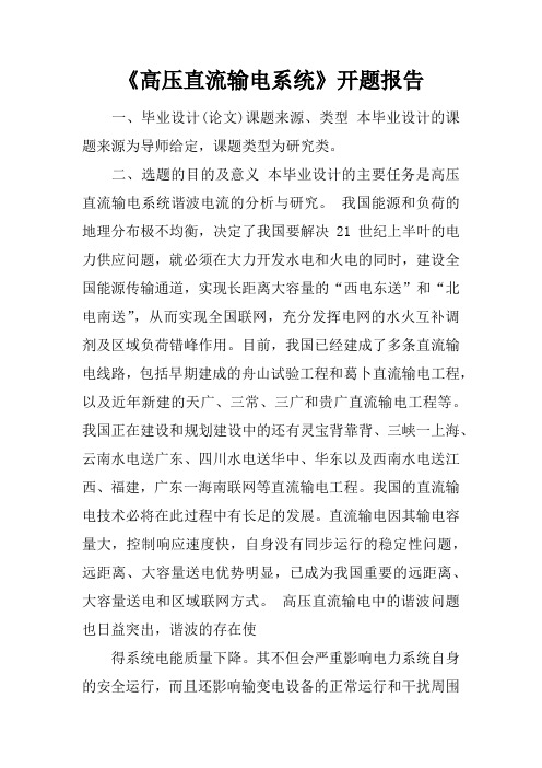 《高压直流输电系统》开题报告