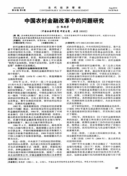 中国农村金融改革中的问题研究