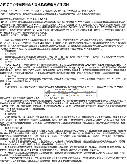 左西孟旦治疗顽固性心力衰竭临床观察与护理探讨