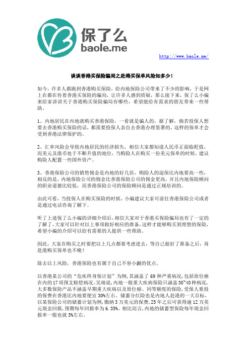 谈谈香港买保险骗局之赴港买保单风险知多少!