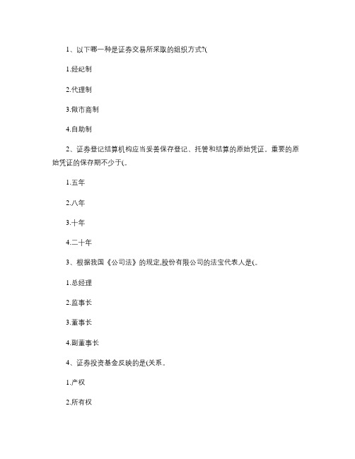 2015年五月份证券从业资格考试《证券市场基础知识》试题及答案.