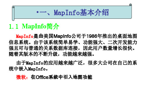 MapInfo简介及基本概念