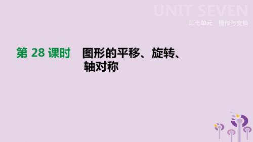2019年中考数学总复习第七单元图形的变换第28课时图形的平移旋转轴对称课件湘教版201901151150