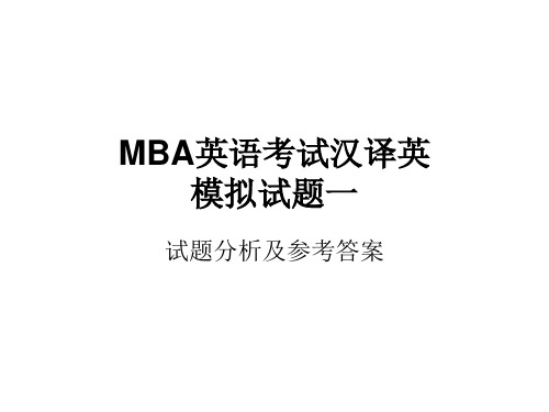 MBA英语考试汉译英
