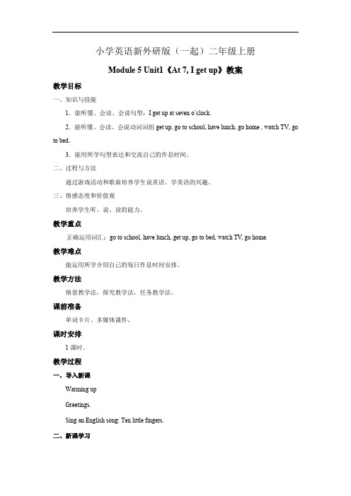小学英语新外研版(一起)二年级上册《At 7 I get up》教案