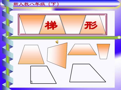 等腰梯形的性质与判定 课件 1
