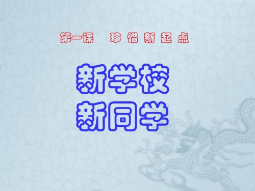 七年级政治上册 第一单元 第一课 珍惜新起点课件 新人教版