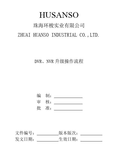 DVR,NVR升级操作流程