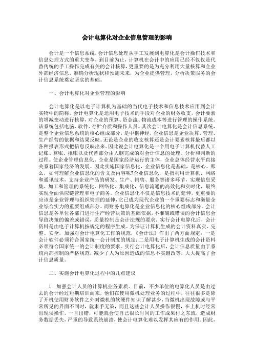 会计电算化对企业信息管理的影响