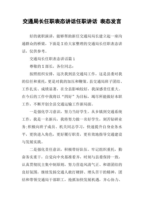 交通局长任职表态讲话任职讲话 表态发言