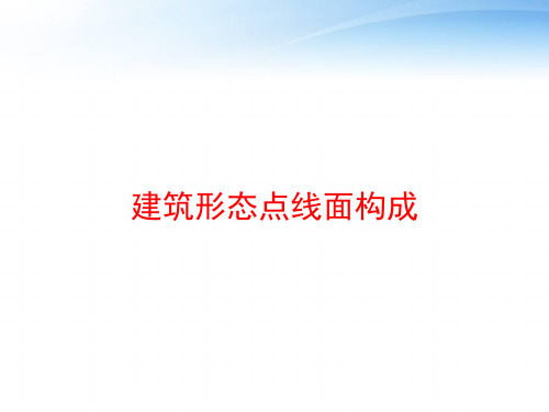 建筑形态点线面构成 ppt课件