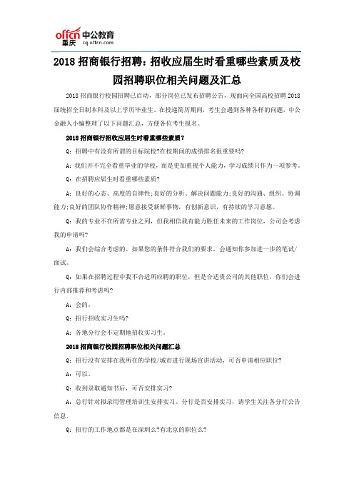 2018招商银行招聘：招收应届生时看重哪些素质及校园招聘职位相关问题及汇总