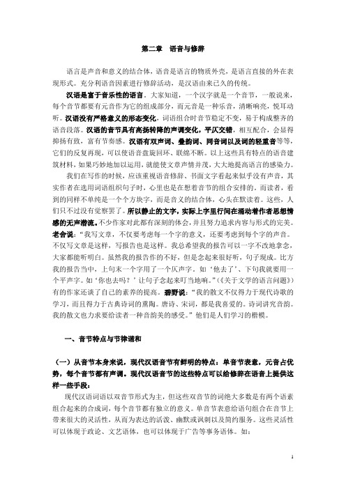 第二章   语音与修辞