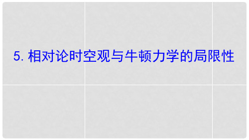相对论时空观与牛顿力学的局限性-万有引力与宇宙航行 ppt完整版