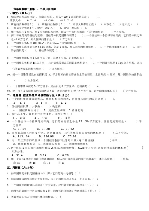 人教版六年级数学下册第一二单元易错题