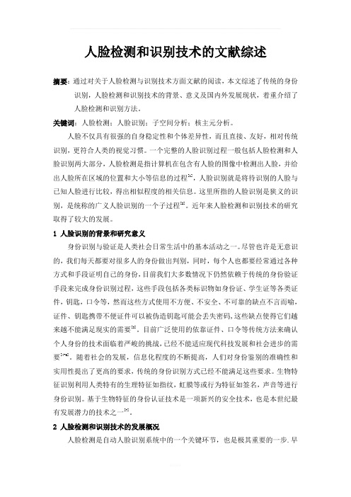 人脸检测和识别技术的文献综述