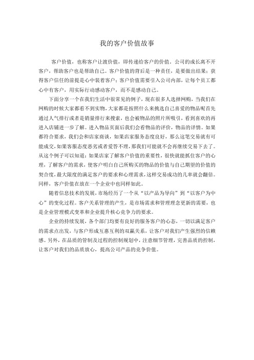 我的客户价值故事