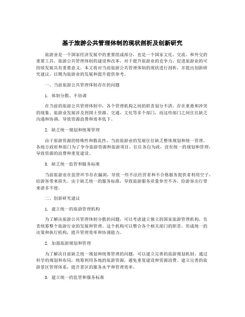 基于旅游公共管理体制的现状剖析及创新研究