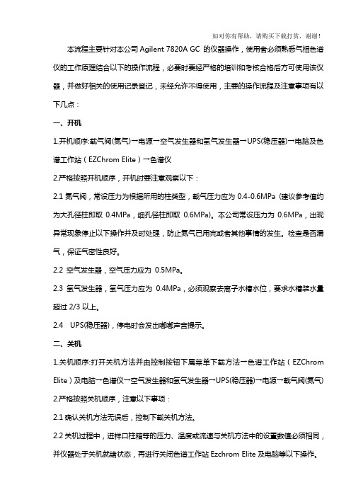 气相色谱仪安全操作规程