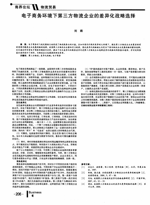 电子商务环境下第三方物流企业的差异化战略选择