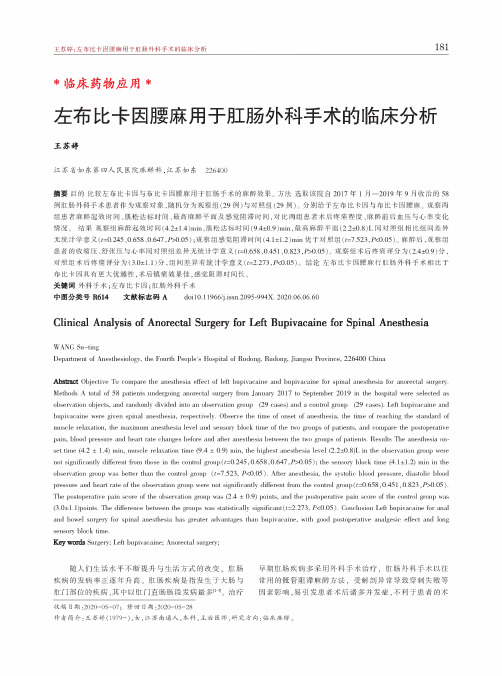 左布比卡因腰麻用于肛肠外科手术的临床分析