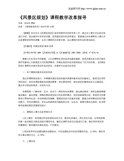 《风景区规划》课程教学改革探寻