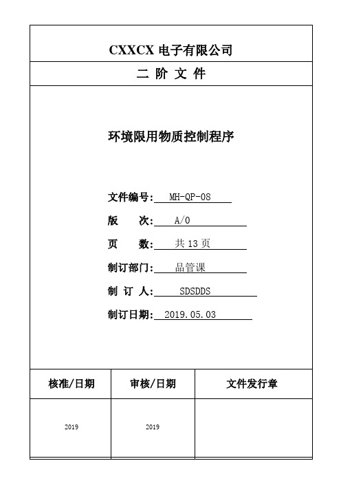 MH-QP-08环境限用物质控制程序