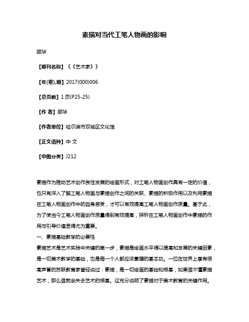 素描对当代工笔人物画的影响