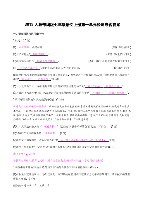 2019人教部编版七年级语文上册第一单元检测卷含答案