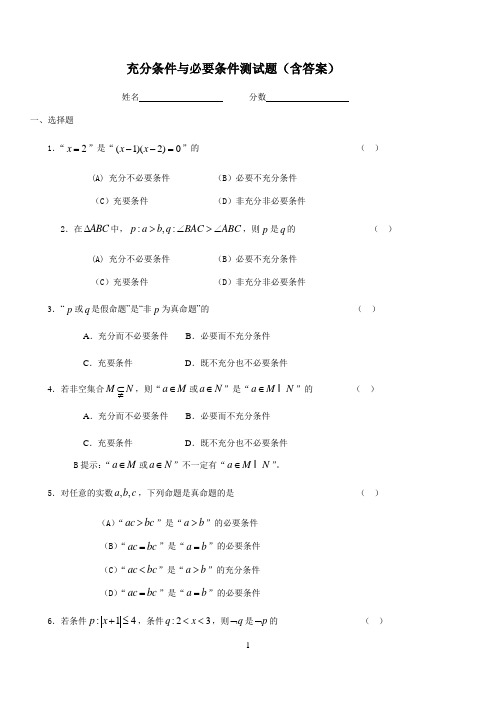 充分条件与必要条件测试题(含答案)