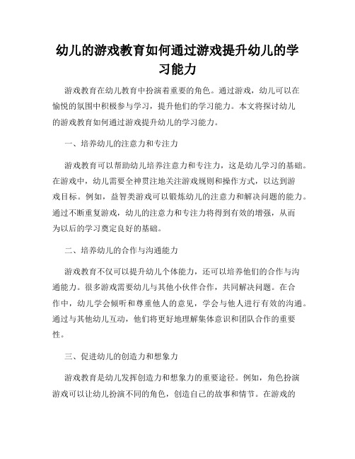 幼儿的游戏教育如何通过游戏提升幼儿的学习能力