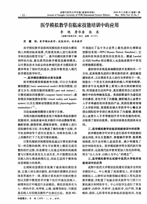 医学模拟教学在临床技能培训中的应用