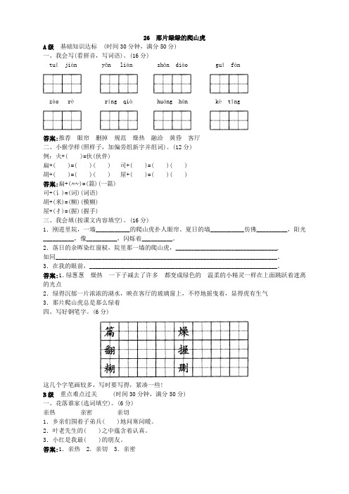 新人教版小学四年级语文上册课课练(共103套)第七册同步训练 那片绿绿的爬山虎试题及答案