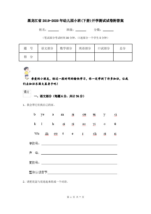 黑龙江省2019-2020年幼儿园小班(下册)开学测试试卷附答案