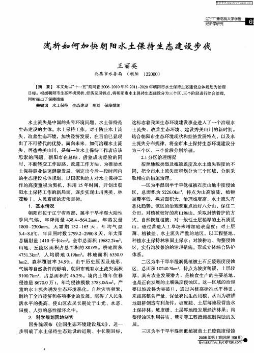浅析如何加快朝阳水土保持生态建设步伐
