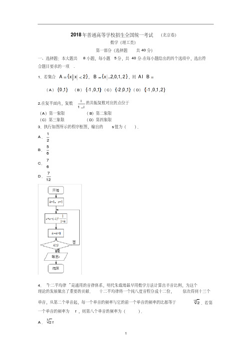 2018年北京卷高考数学(理)试题含答案解析