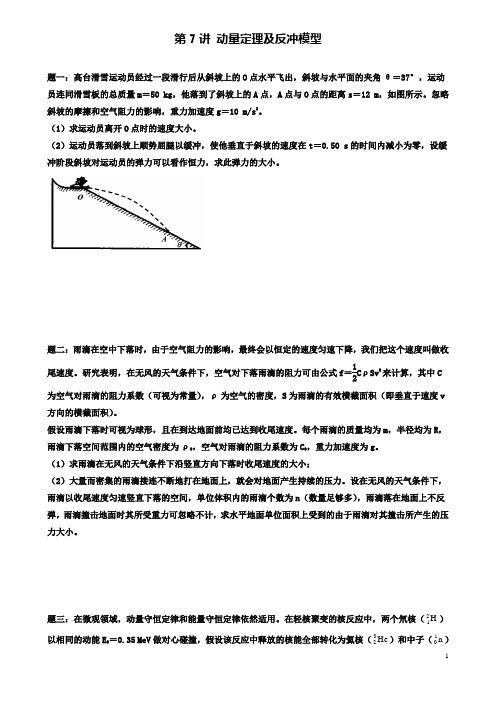 高考物理第二轮复习动量定理及反冲模型讲义册子